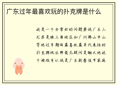 广东过年最喜欢玩的扑克牌是什么