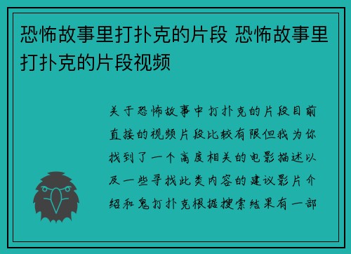 恐怖故事里打扑克的片段 恐怖故事里打扑克的片段视频