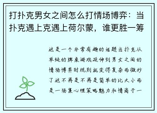 打扑克男女之间怎么打情场博弈：当扑克遇上克遇上荷尔蒙，谁更胜一筹？