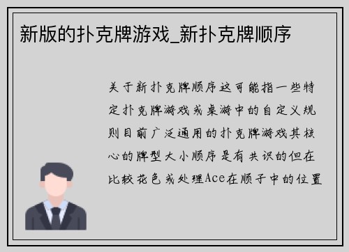 新版的扑克牌游戏_新扑克牌顺序