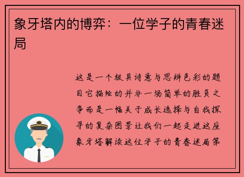 象牙塔内的博弈：一位学子的青春迷局