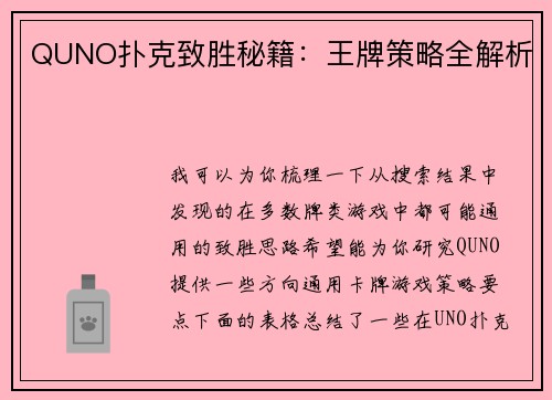 QUNO扑克致胜秘籍：王牌策略全解析