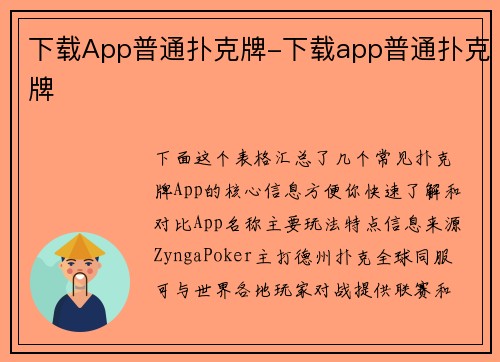 下载App普通扑克牌-下载app普通扑克牌