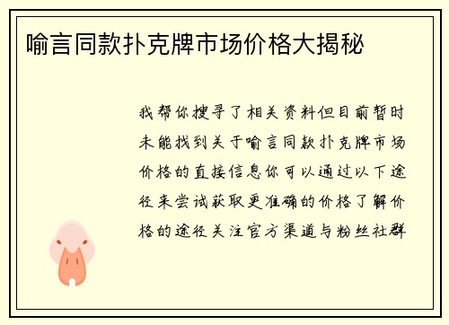 喻言同款扑克牌市场价格大揭秘