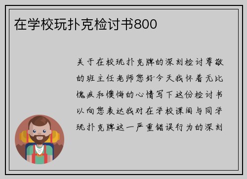 在学校玩扑克检讨书800